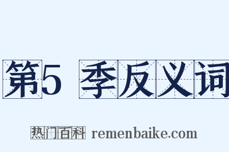 第5季反义词是什么意思的图片